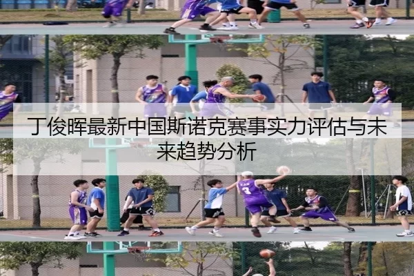 丁俊晖最新中国斯诺克赛事实力评估与未来趋势分析
